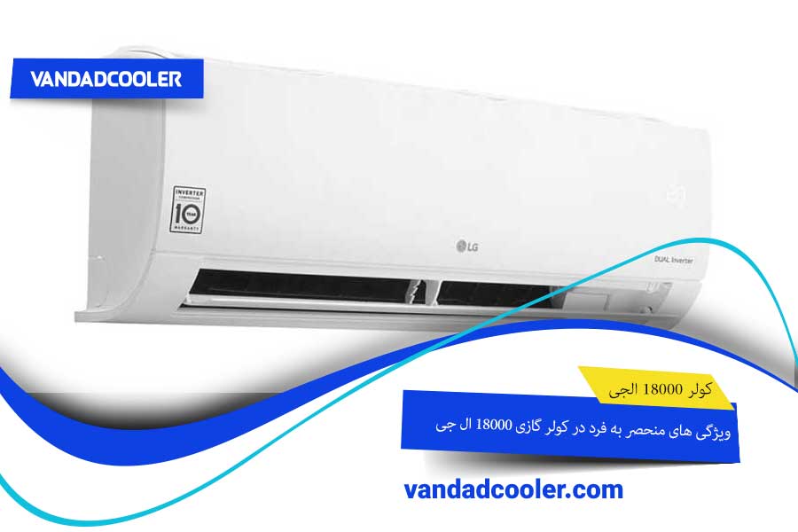 ویژگی های منحصر به فرد در کولر گازی 18000 ال جی